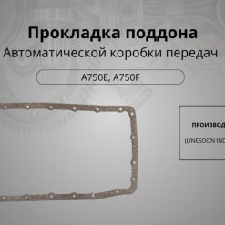 Прокладка поддона акпп a750e/a761e, Арт. 10588