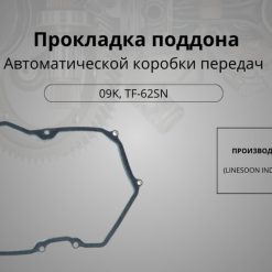 Прокладка поддона акпп 09k, Арт. 10592