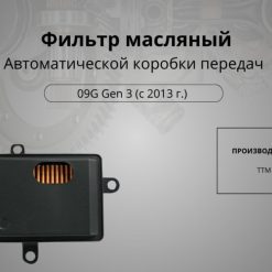 Фильтр масляный акпп 09g c 2013г (vw polo/golf 7/skoda), Арт. 10567