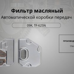 Фильтр масляный акпп 09k, Арт. 10564