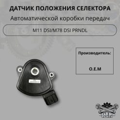 Датчик положения селектора dsi m11, Арт. 7084
