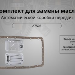 Комплект для замены масла a750, Арт. 17506
