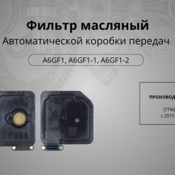 Фильтр масляный акпп a6gf/a6mf c 2015г, Арт. 10560