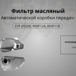 Фильтр акпп jf020e, Арт. 17525