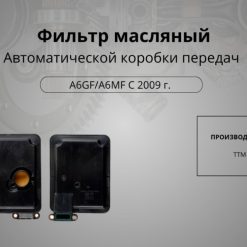 Фильтр масляный акпп a6gf/a6mf c 2009г, Арт. 10561