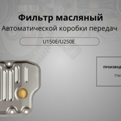 Фильтр масляный акпп u150e/u250e, Арт. 10554